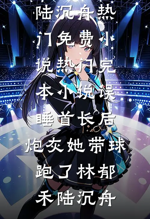 丈夫骗我结扎，我让他净身出户林清瑜沈宇承无删减全文