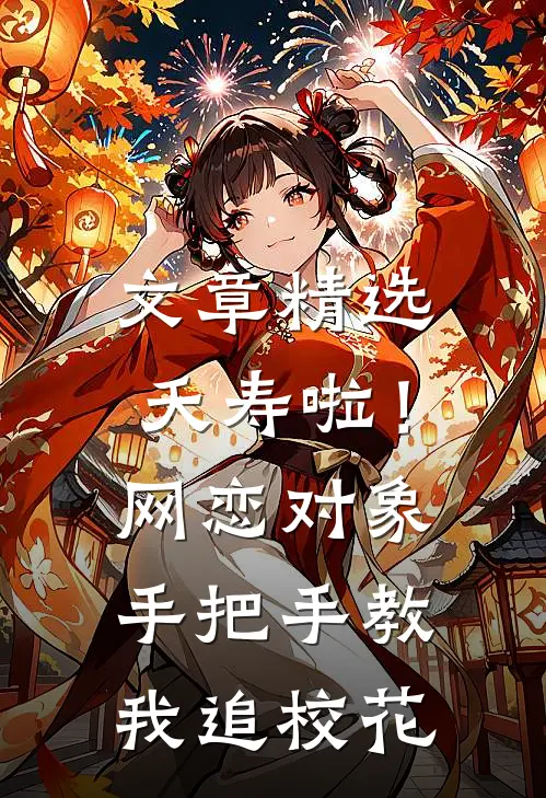 文章精选夭寿啦！网恋对象手把手教我追校花