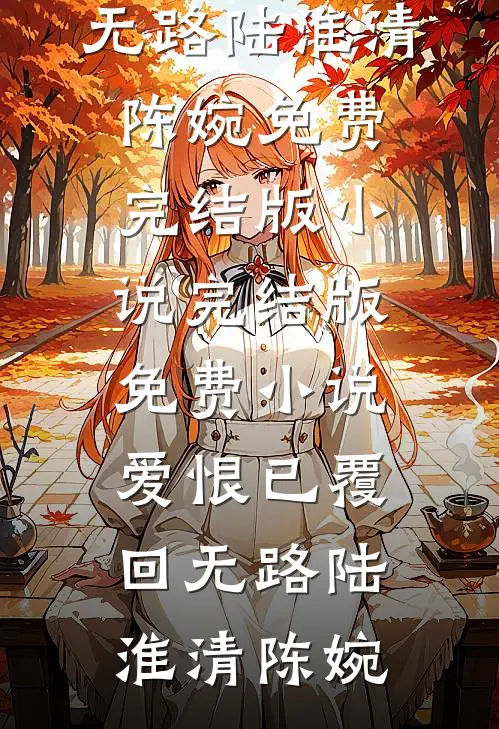 修仙，从癫龙捣凤开始小说结局