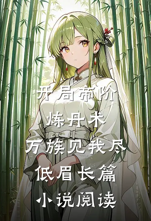 开局帝阶炼丹术，万族见我尽低眉长篇小说阅读