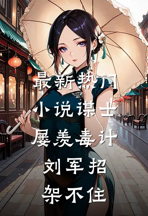 最新热门小说谋士屡羡毒计，刘军招架不住