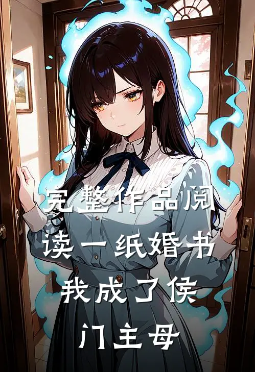 完整作品阅读一纸婚书，我成了侯门主母