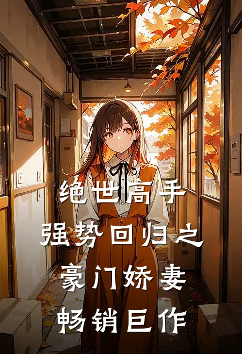 绝世高手，强势回归之豪门娇妻畅销巨作