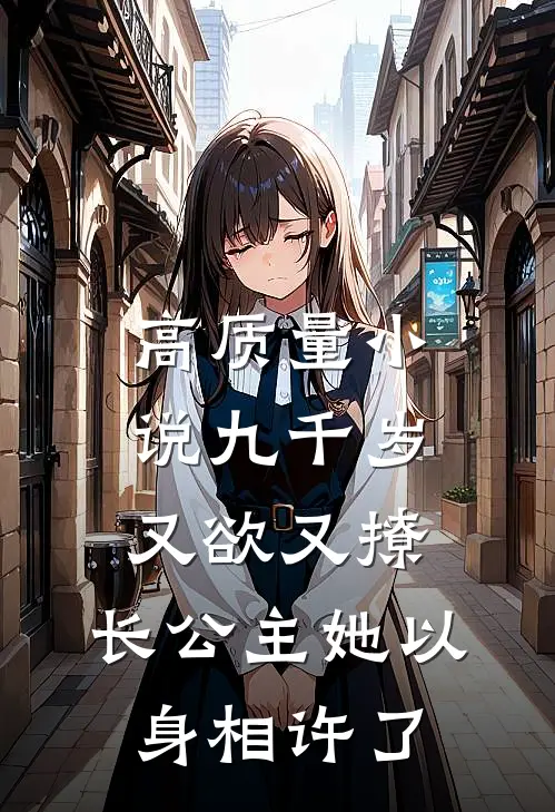 高质量小说九千岁又欲又撩，长公主她以身相许了