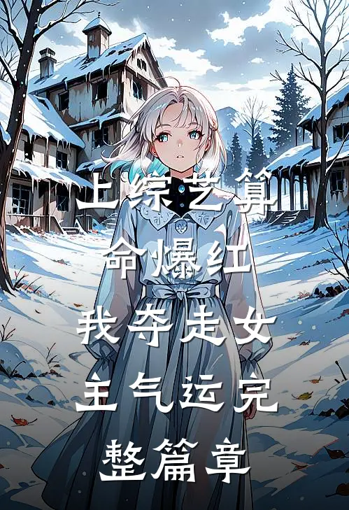 上综艺算命爆红，我夺走女主气运完整篇章