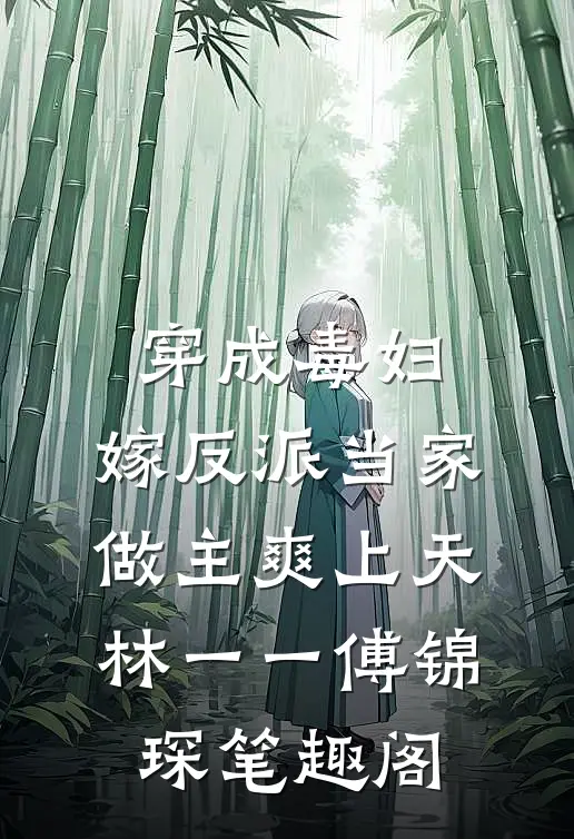 不知年年蒹葭全本小说推荐