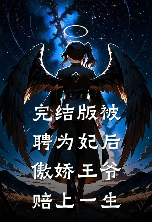 完结版被聘为妃后，傲娇王爷赔上一生