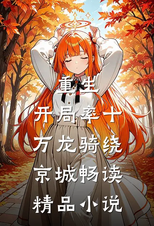 重生：开局率十万龙骑绕京城畅读精品小说