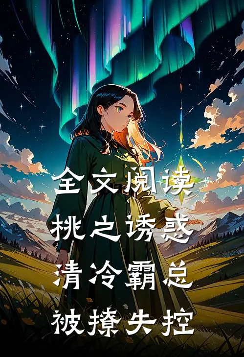全文阅读桃之诱惑，清冷霸总被撩失控