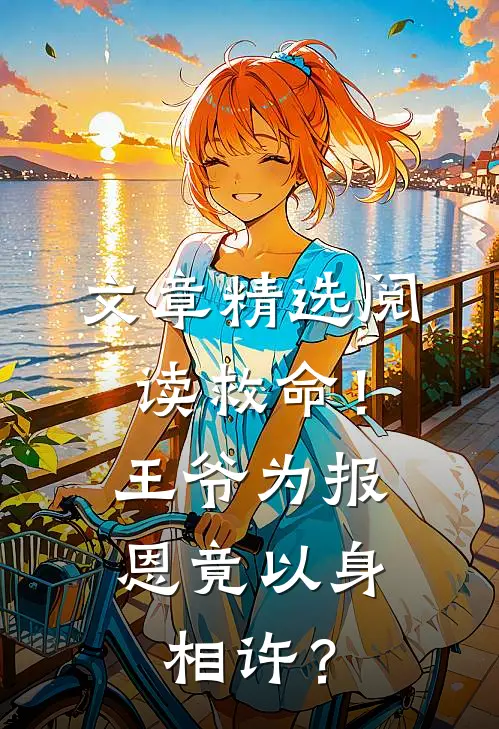文章精选阅读救命！王爷为报恩竟以身相许？