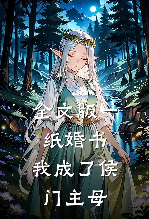 全文版一纸婚书，我成了侯门主母