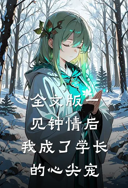 全文版一见钟情后，我成了学长的心尖宠