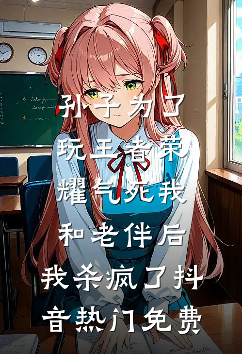 老婆心疼姐夫没有继承人，要代替姐姐给他生孩子无删减