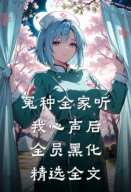 冤种全家听我心声后，全员黑化精选全文