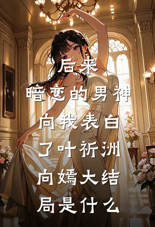 让你冲喜，没让你天下无敌陈凡苏沐清:结局+番外+完结