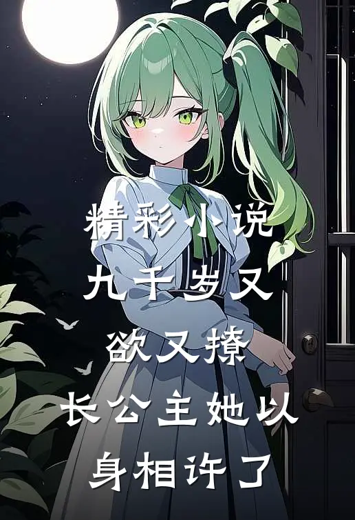 精彩小说九千岁又欲又撩，长公主她以身相许了