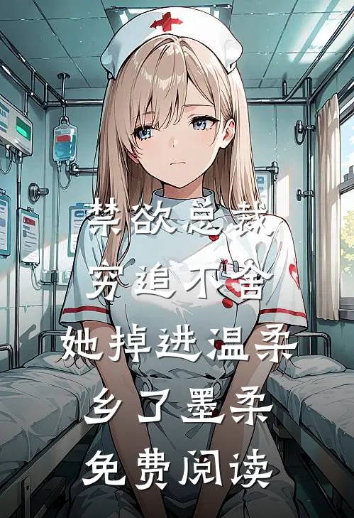 禁欲总裁穷追不舍,她掉进温柔乡了墨柔免费阅读