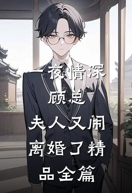 一夜情深：顾总，夫人又闹离婚了精品全篇