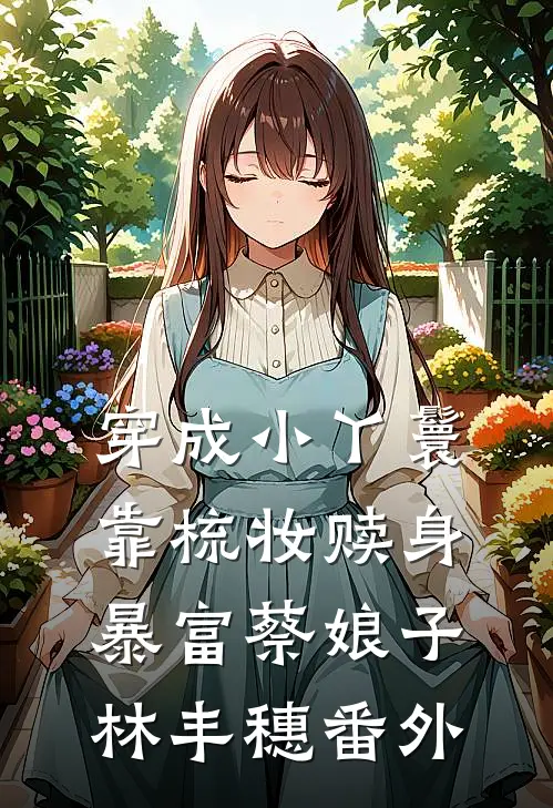 老公为给女学员买奶茶，将我和儿子丢在鳌太线小说大结局