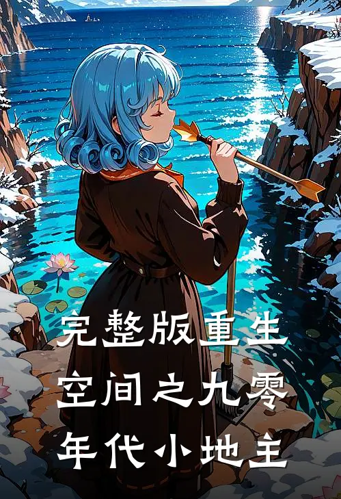完整版重生空间之九零年代小地主
