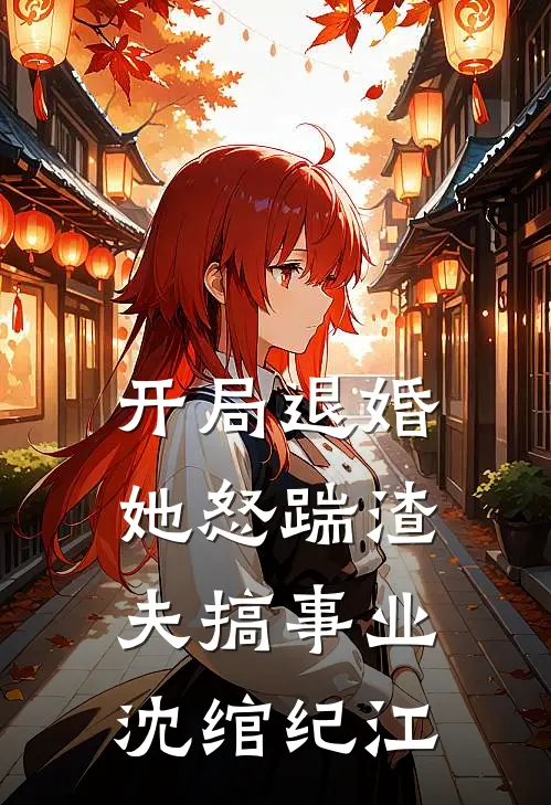 开局退婚她怒踹渣夫搞事业沈绾纪江