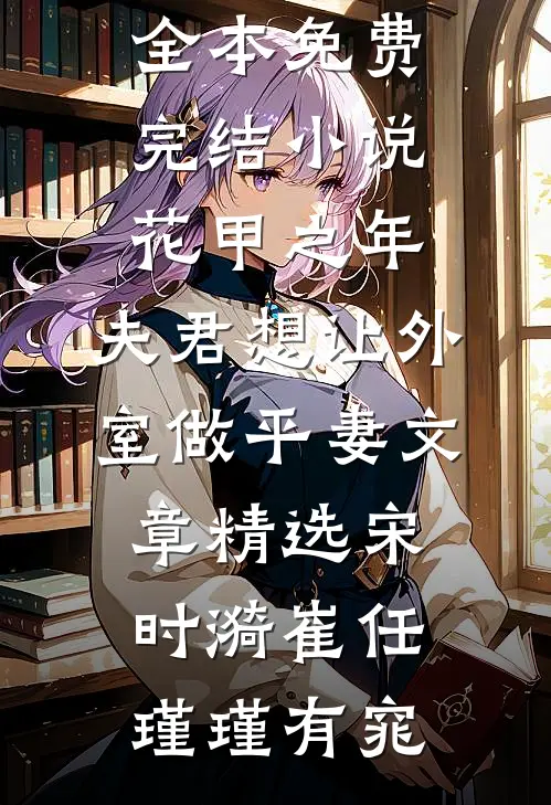 假千金成资本小姐随军认错未婚夫全本