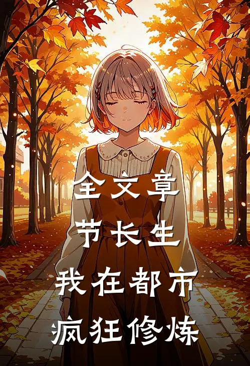 全文章节长生：我在都市疯狂修炼