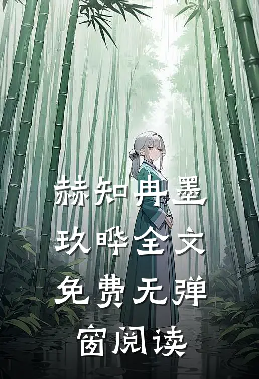赫知冉墨玖晔全文免费无弹窗阅读