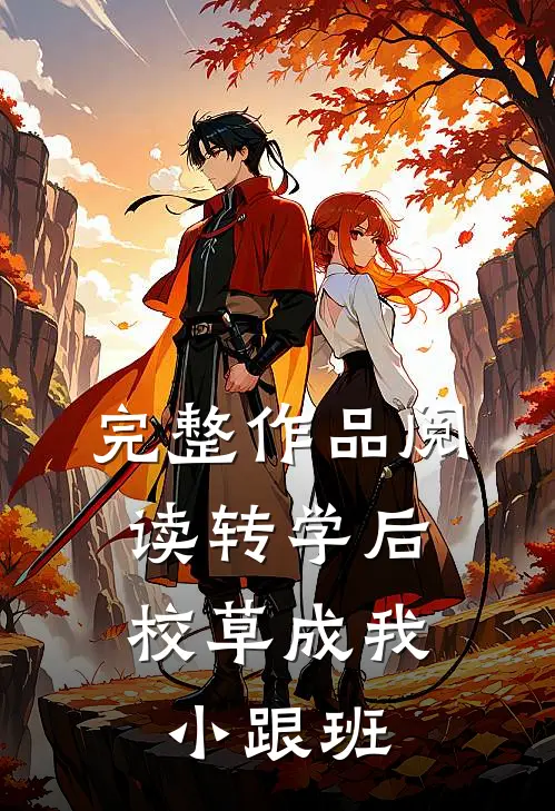 完整作品阅读转学后，校草成我小跟班