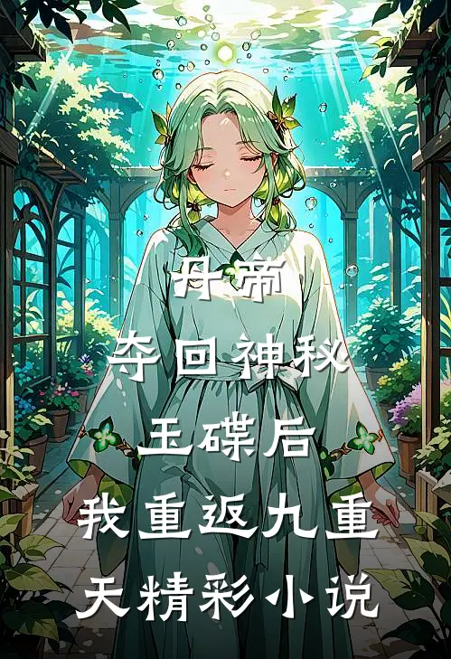 丹帝：夺回神秘玉碟后，我重返九重天精彩小说