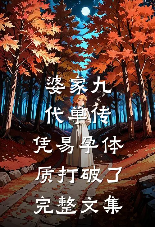 婆家九代单传，凭易孕体质打破了完整文集