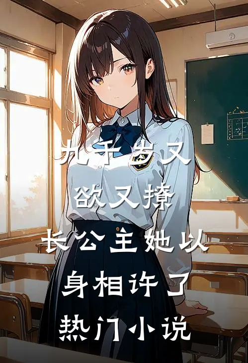 九千岁又欲又撩，长公主她以身相许了热门小说