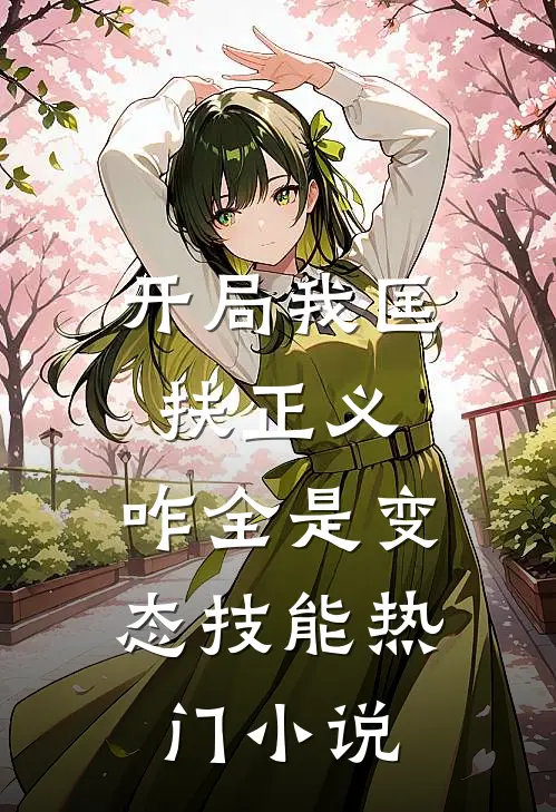 开局我匡扶正义，咋全是变态技能热门小说
