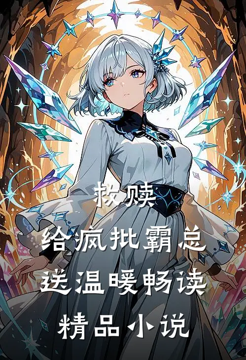 救赎：给疯批霸总送温暖畅读精品小说