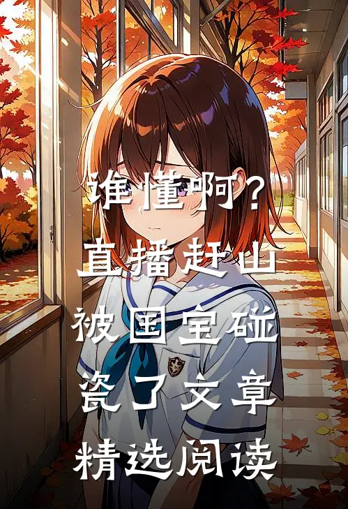 谁懂啊？直播赶山被国宝碰瓷了文章精选阅读