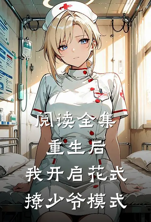 阅读全集重生后，我开启花式撩少爷模式