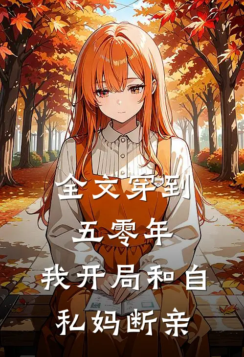 全文穿到五零年，我开局和自私妈断亲