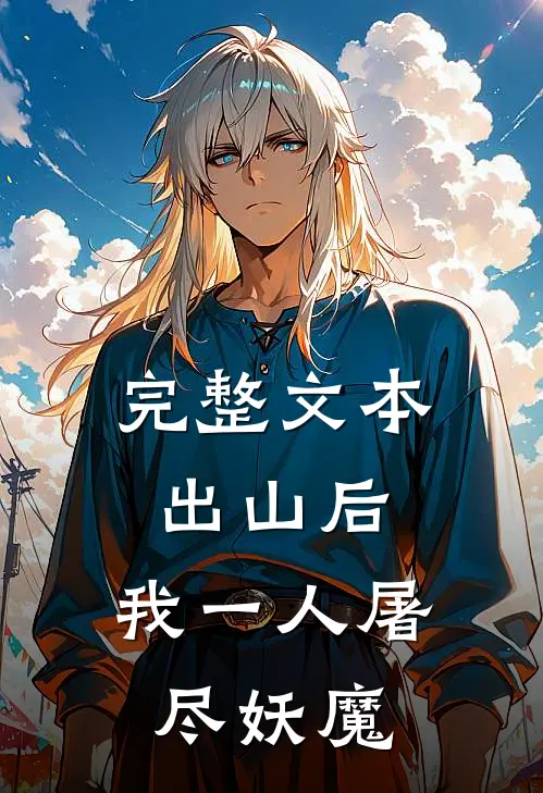 完整文本出山后，我一人屠尽妖魔