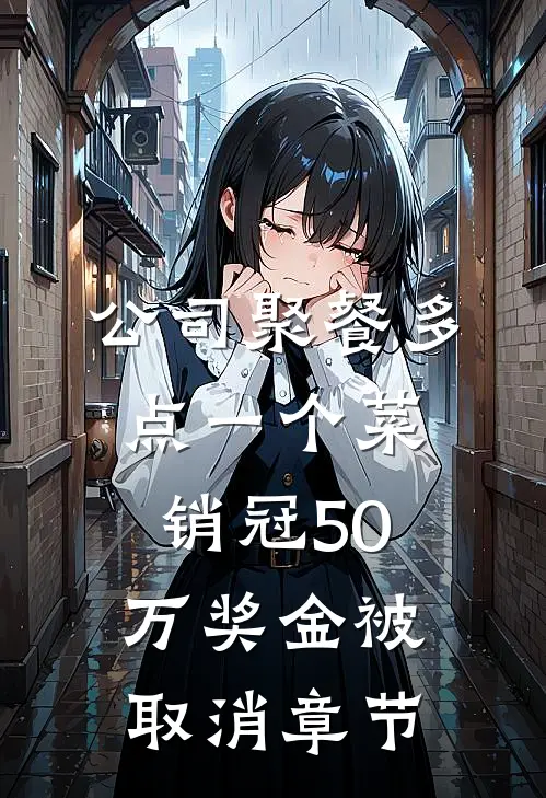 未寄的春，未愈的冬最新章节