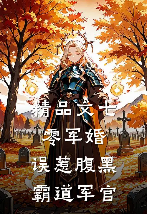 精品文七零军婚，误惹腹黑霸道军官