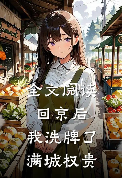 全文阅读回京后，我洗牌了满城权贵