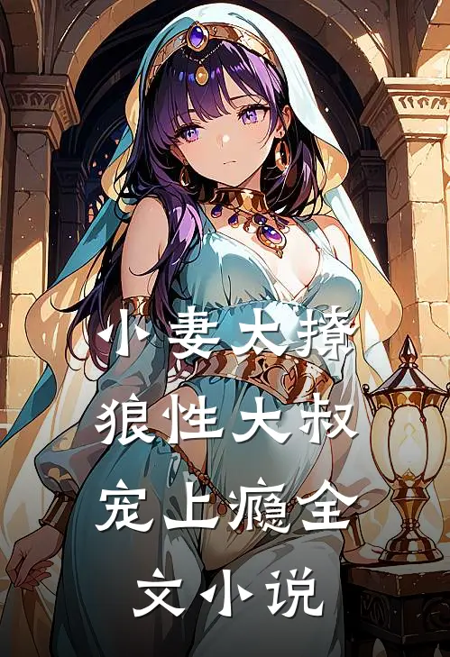 小妻太撩：狼性大叔宠上瘾全文小说