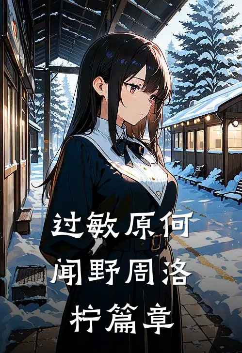 穿成对照组，真千金只想养崽暴富质量好文