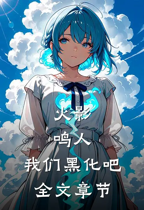 火影：鸣人，我们黑化吧全文章节