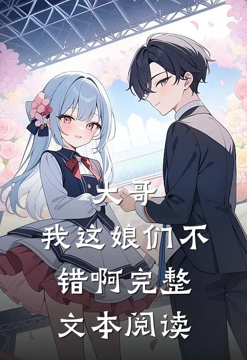 大哥，我这娘们不错啊完整文本阅读