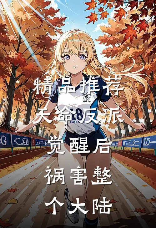 精品推荐天命反派觉醒后，祸害整个大陆