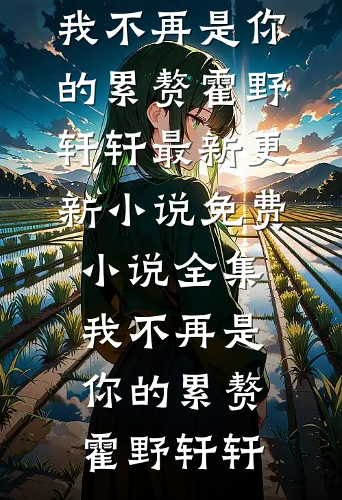 不如相忘于人海全章节