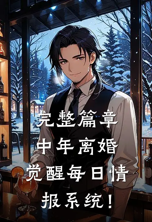 完整篇章中年离婚，觉醒每日情报系统！