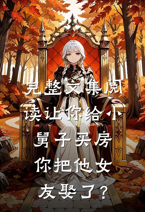 完整文集阅读让你给小舅子买房，你把他女友娶了？