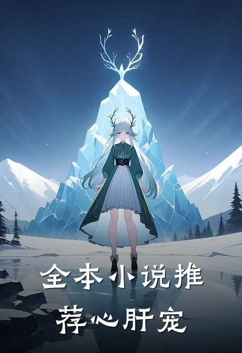 全本小说推荐心肝宠